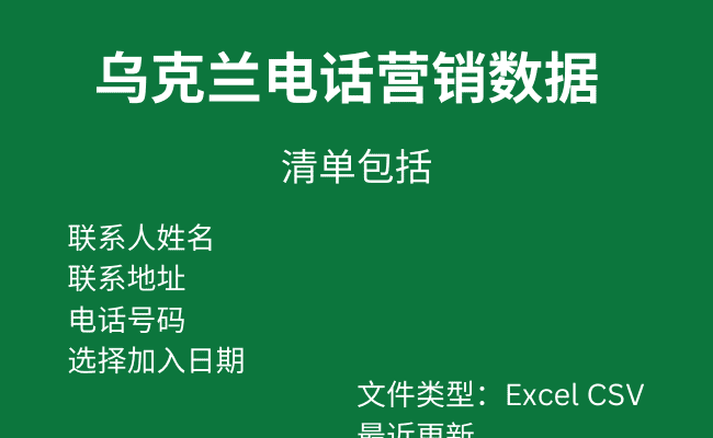 乌克兰电话营销数据