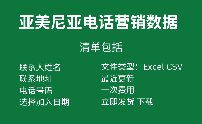 亚美尼亚电话营销数据