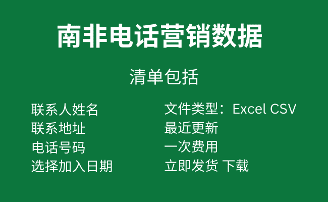 南非电话营销数据