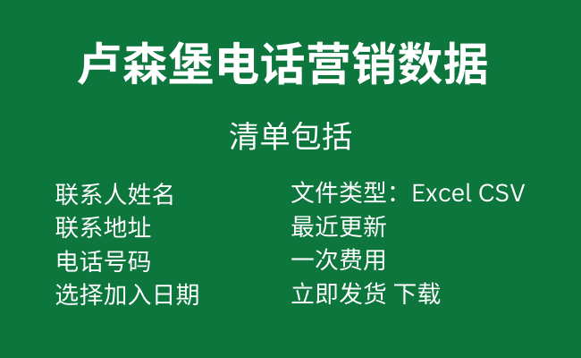 卢森堡电话营销数据