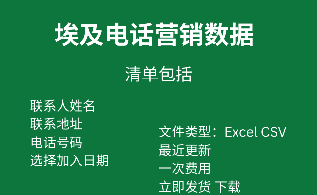 埃及电话营销数据