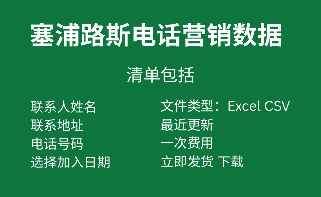 塞浦路斯电话营销数据