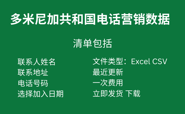 多米尼加共和国电话营销数据