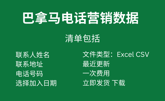 巴拿马电话营销数据