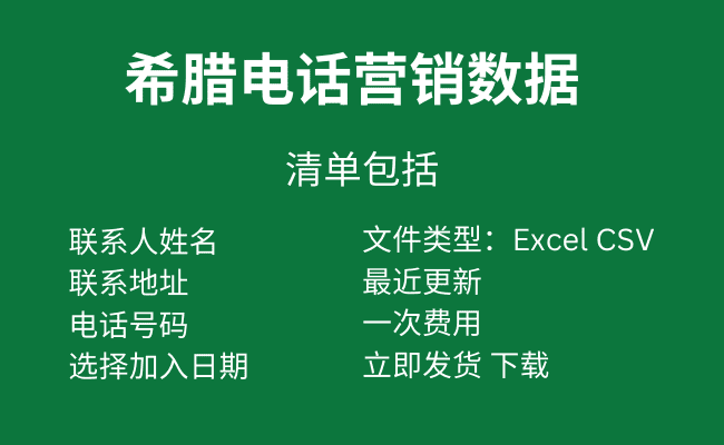 希腊电话营销数据