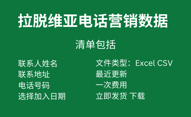拉脱维亚电话营销数据