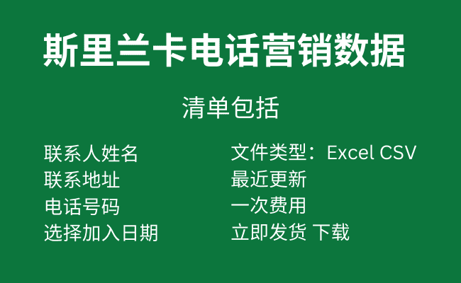 斯里兰卡电话营销数据