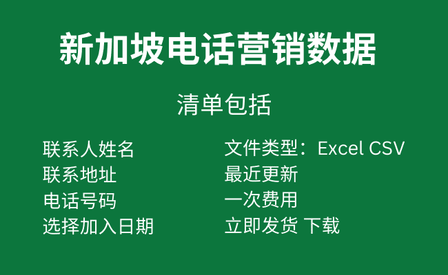 新加坡电话营销数据