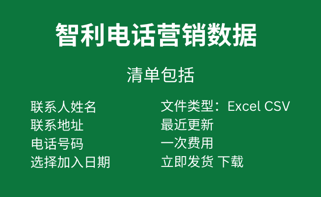 智利电话营销数据