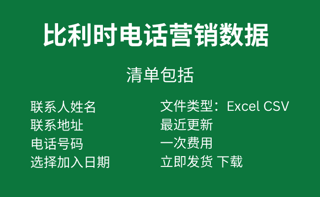 比利时电话营销数据