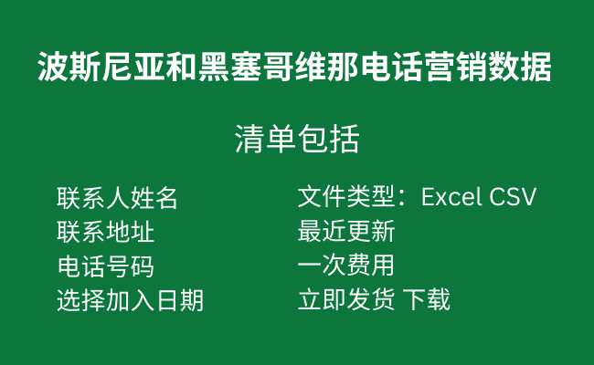 波斯尼亚和黑塞哥维那电话营销数据