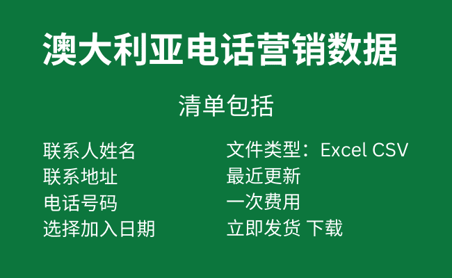 澳大利亚电话营销数据