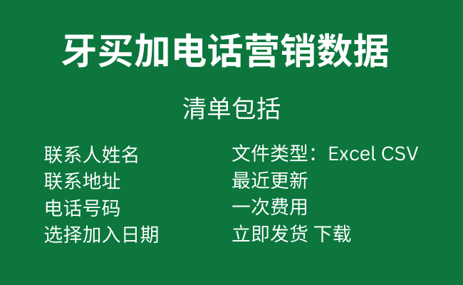 牙买加电话营销数据