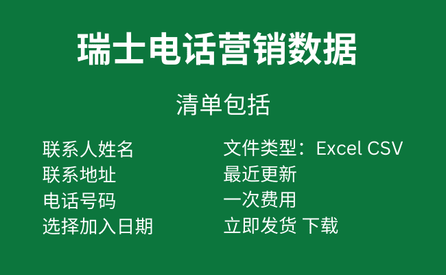 瑞士电话营销数据