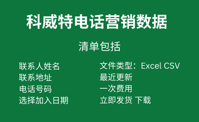 科威特电话营销数据