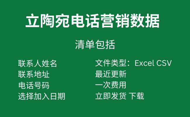 立陶宛电话营销数据