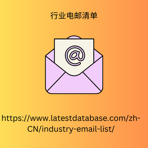 行业电邮清单