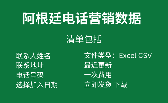 阿根廷电话营销数据