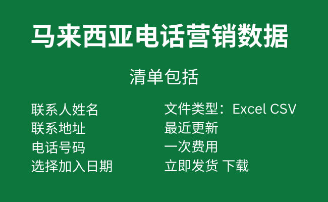 马来西亚电话营销数据