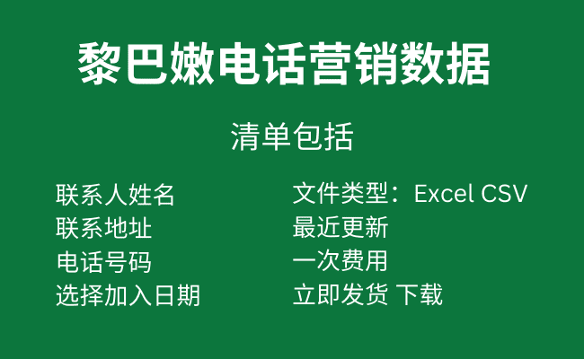 黎巴嫩电话营销数据
