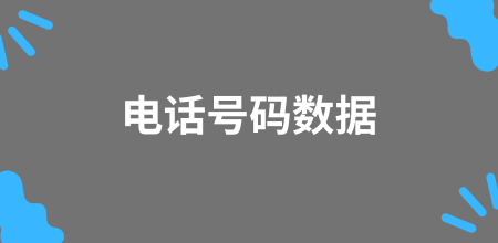 电话号码数据