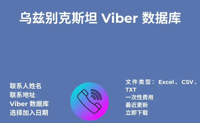 乌兹别克斯坦 Viber 数据库