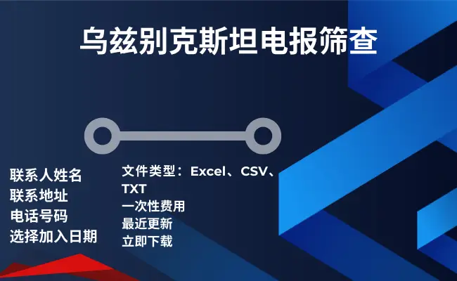 乌兹别克斯坦电报筛查