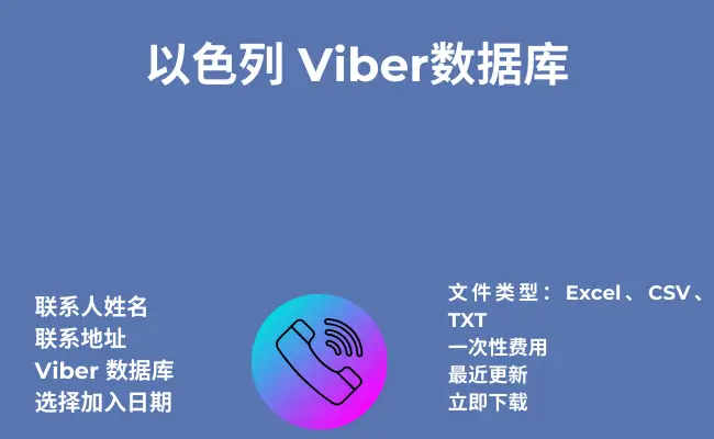 以色列 Viber数据库