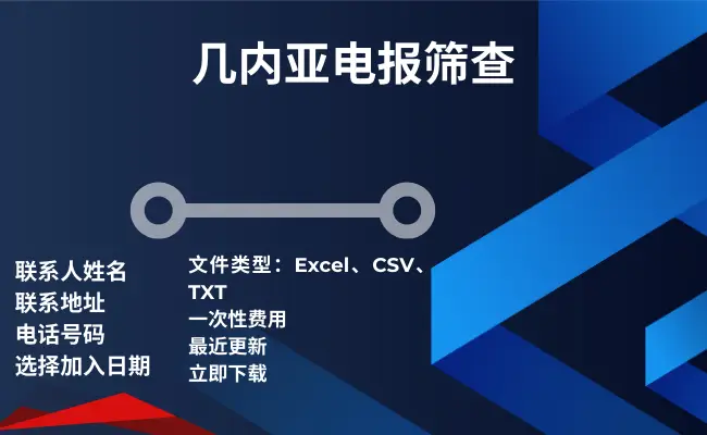 几内亚电报筛查