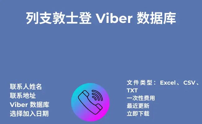 列支敦士登 Viber 数据库