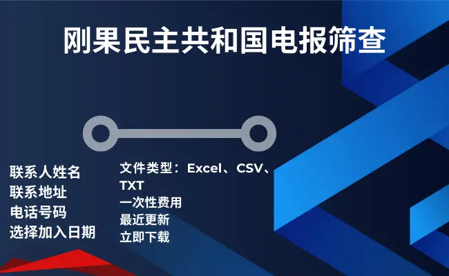 刚果民主共和国电报筛查