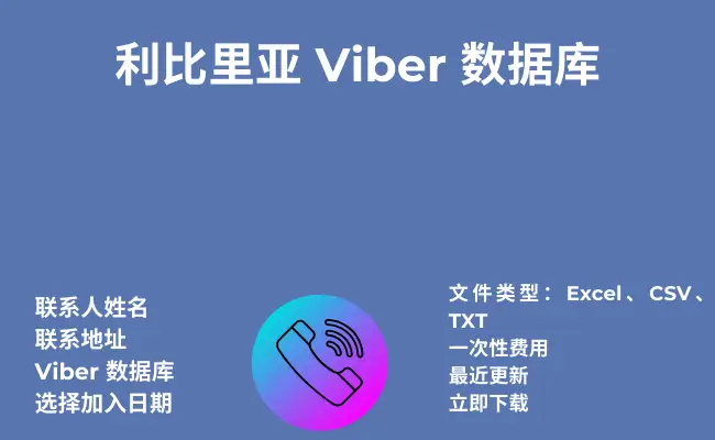 利比里亚 Viber 数据库