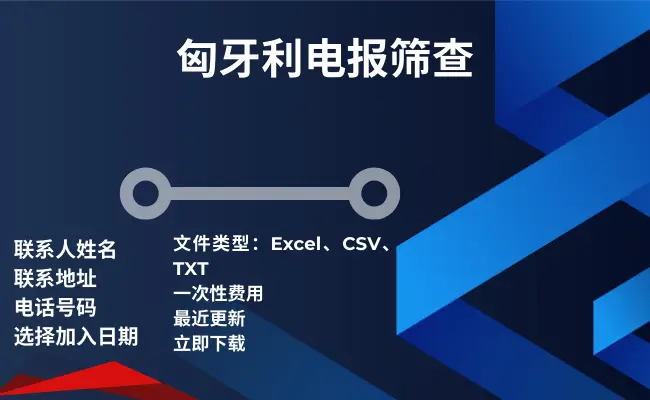 匈牙利电报筛查
