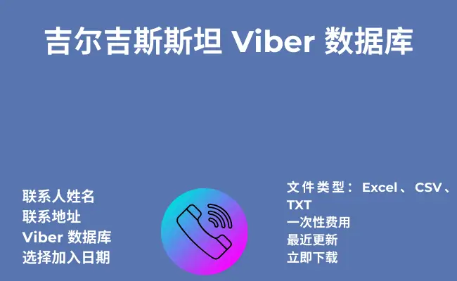 吉尔吉斯斯坦 Viber 数据库
