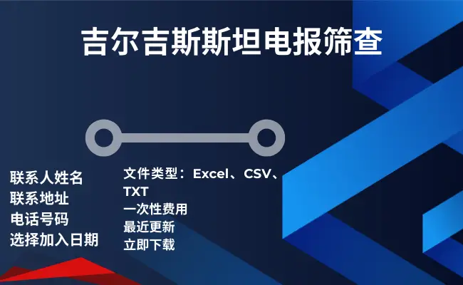 吉尔吉斯斯坦电报筛查