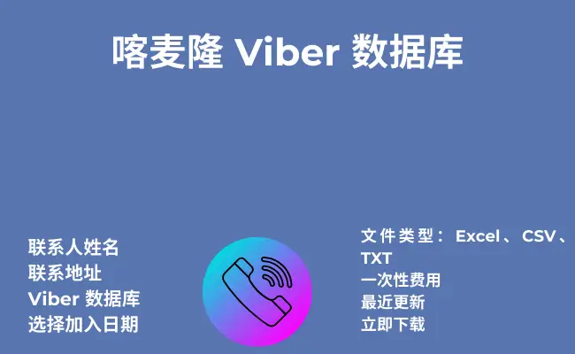 喀麦隆 Viber 数据库