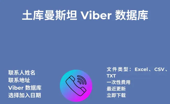 土库曼斯坦 Viber 数据库