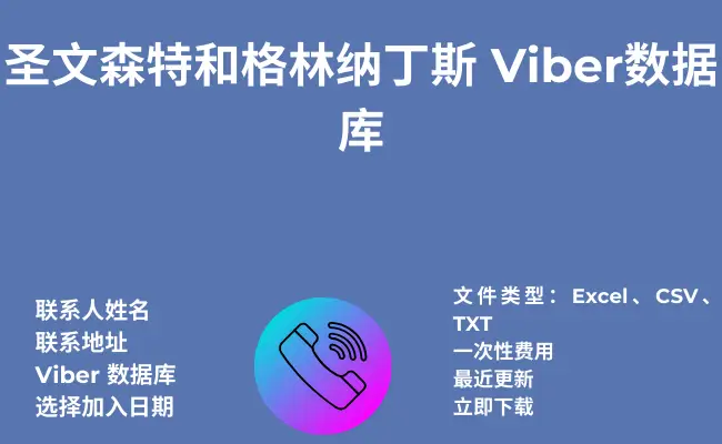 圣文森特和格林纳丁斯 Viber数据库