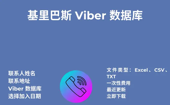 基里巴斯 Viber 数据库