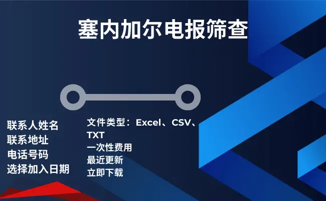塞内加尔电报筛查