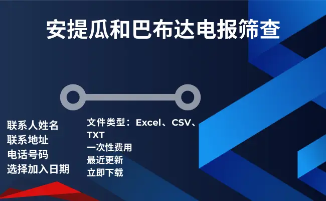 安提瓜和巴布达电报筛查