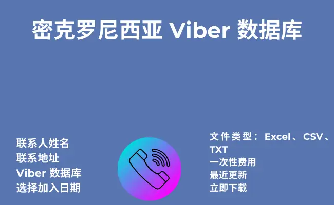 密克罗尼西亚 Viber 数据库