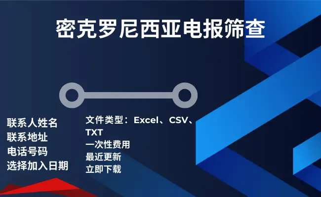 密克罗尼西亚电报筛查