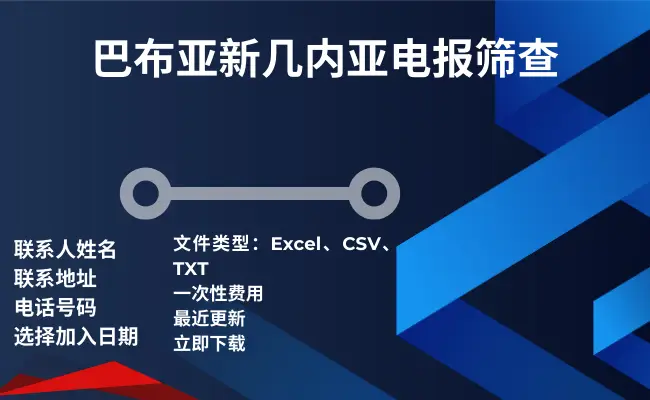巴布亚新几内亚电报筛查