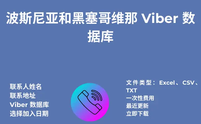 波斯尼亚和黑塞哥维那 Viber 数据库