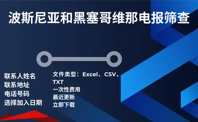 波斯尼亚和黑塞哥维那电报筛查