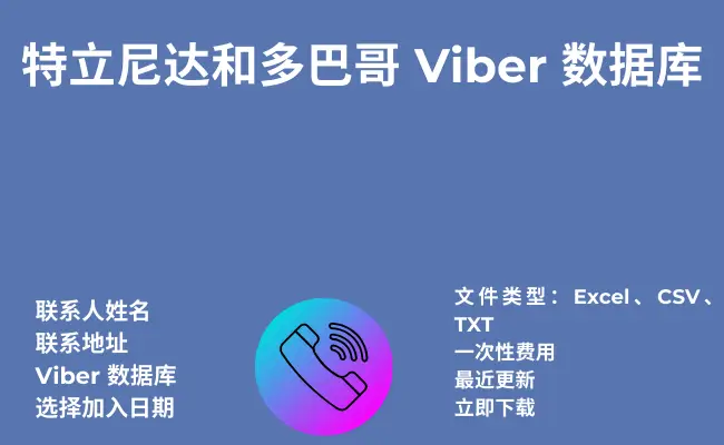 特立尼达和多巴哥 Viber 数据库