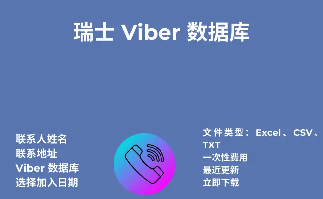 瑞士 Viber 数据库