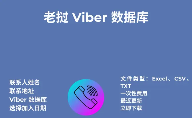 老挝 Viber 数据库