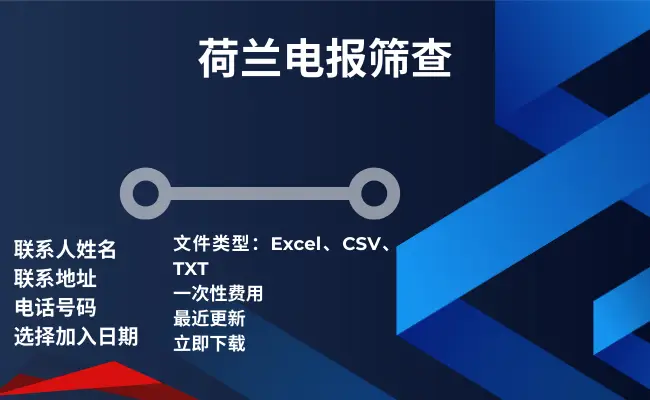 荷兰电报筛查